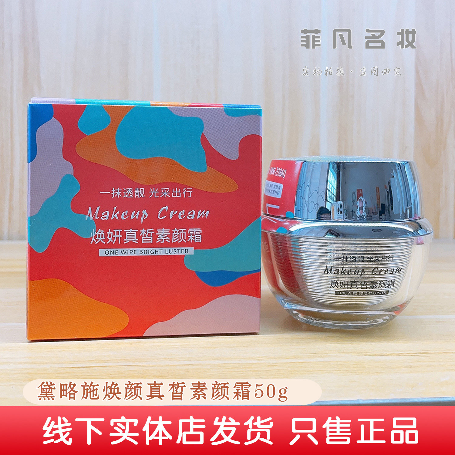 黛略施焕妍真皙素颜霜