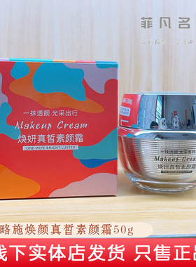 黛略施焕妍真皙素颜霜