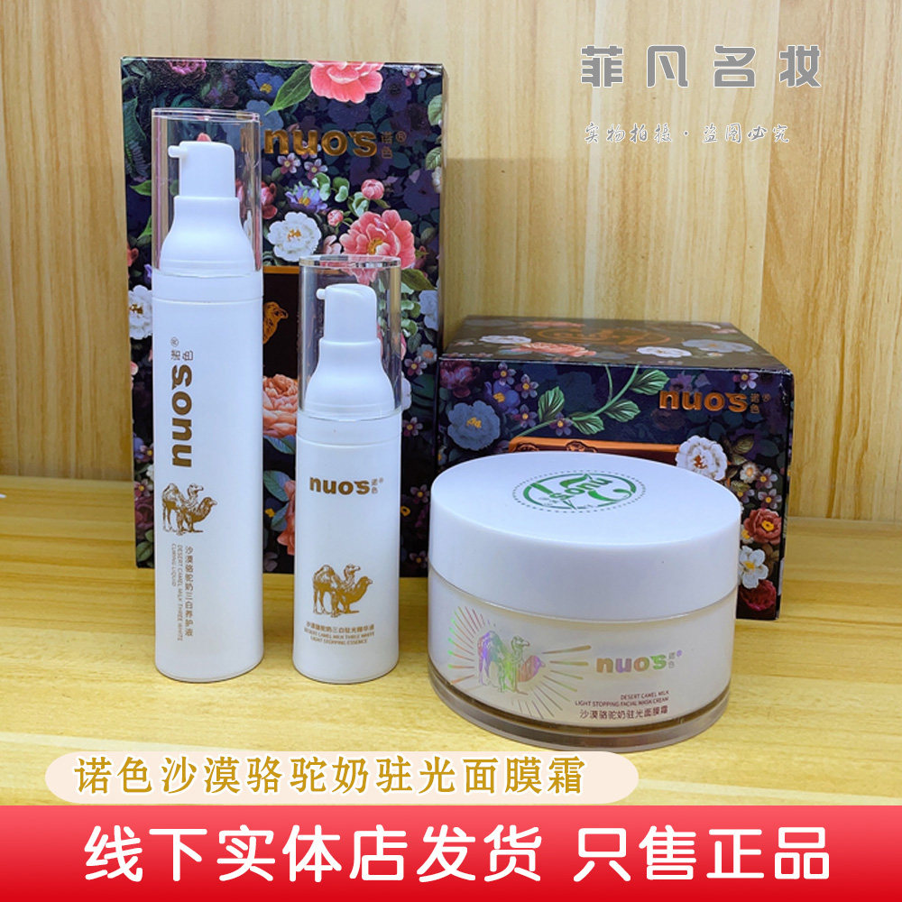 诺色沙漠骆驼奶驻光面膜霜