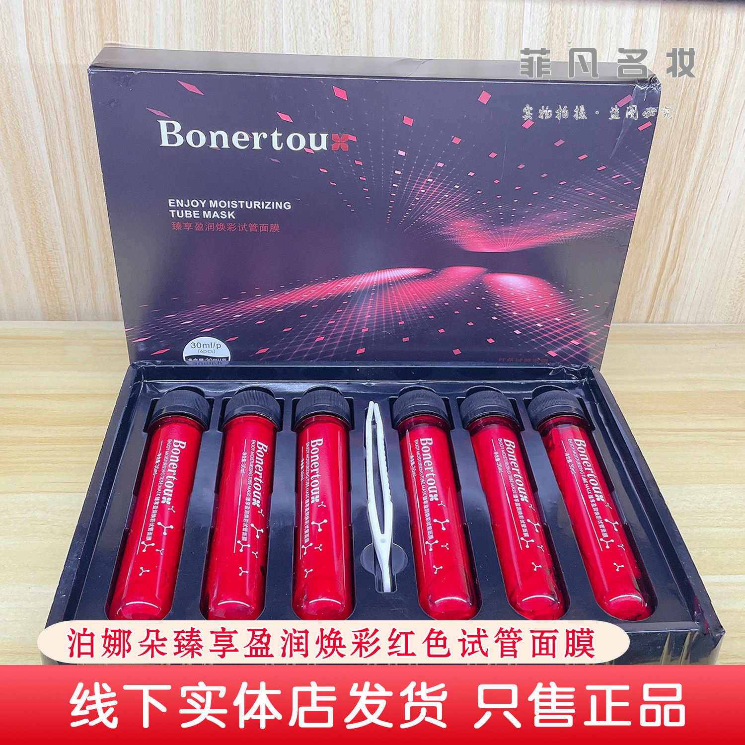 瑞士Bonertou泊娜朵试管红管补水保湿紧致毛孔抗氧修复提亮肤色
