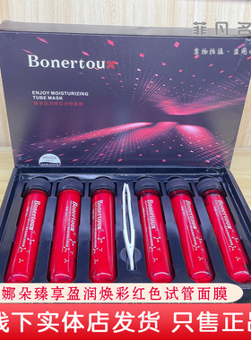 Bonertou泊娜朵试管红管正品