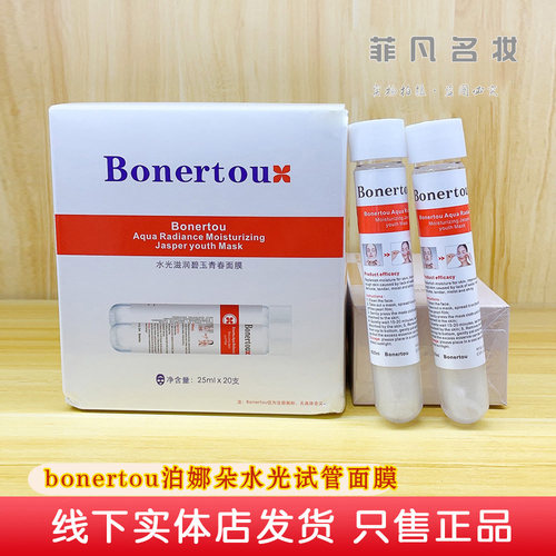 Bonertou泊娜朵水光试管面膜