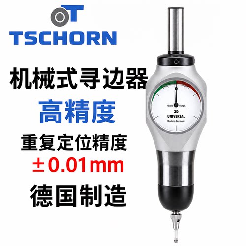 德国tschorn雷神3D分中棒寻边器