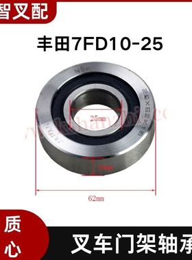 丰田7FD10-25 叉车门架轴承 25*62*18mm 76451-10111-71