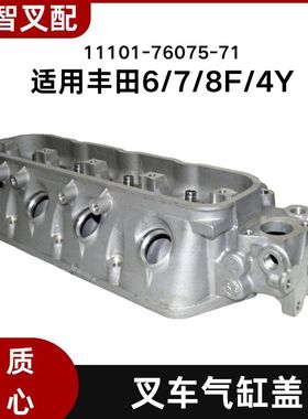 丰田6/7/8F/4Y 叉车发动机气缸盖 11101-76075-71