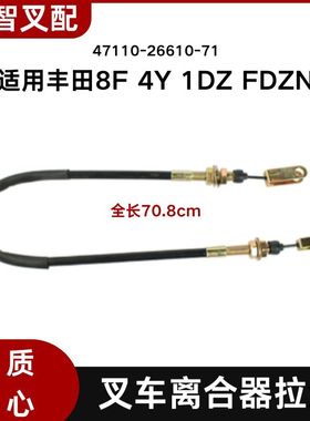 丰田 8F 4Y 1DZ FDZN 叉车离合器拉线47110-26610-71 拉索