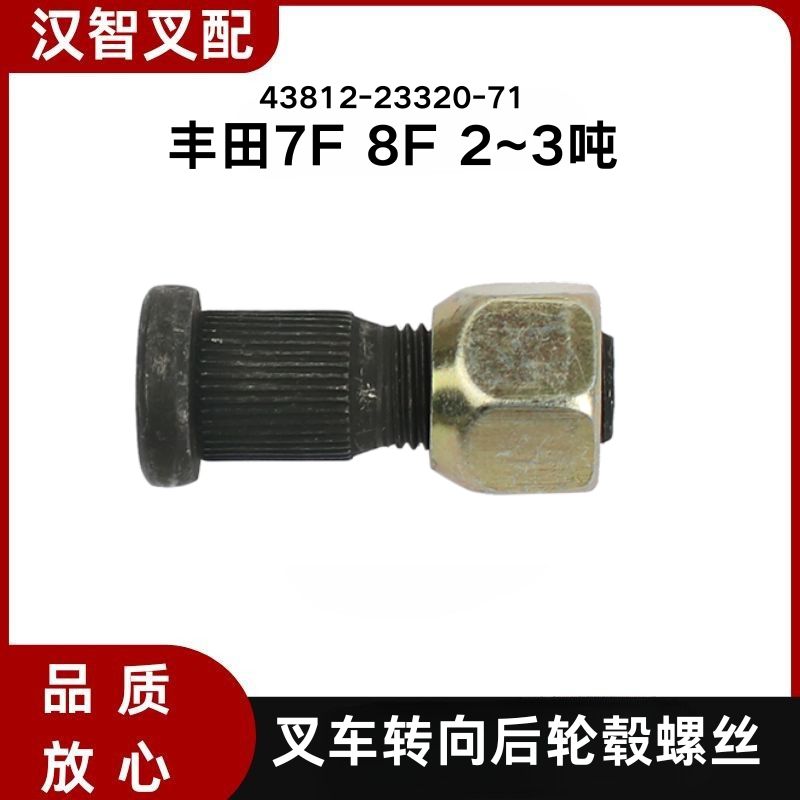 丰田叉车配件 7F 8F 2~3吨 转向后轮毂螺丝 43812-23320-71