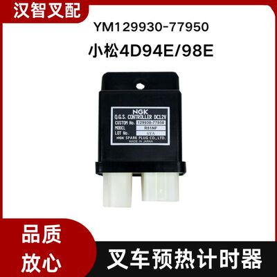 小松洋马4D94E 4D94LE 4TNE98 叉车预热计时器继电器129930-77950