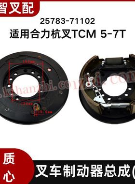 合力杭叉TCM5-7T制动器总成制动蹄片刹车盘总成25783-71102/71002