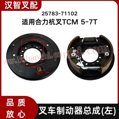 合力杭叉TCM5-7T制动器总成制动蹄片刹车盘总成25783-71102/71002