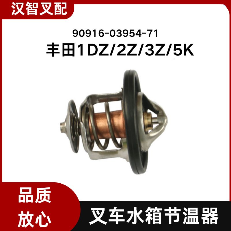 丰田叉车配件 1DZ  2Z  3Z  5K 水箱节温器 90916-03954-71