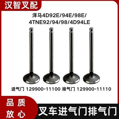 洋马4D92E/94E/98E 叉车进气门129900-11100  排气门129900-11110