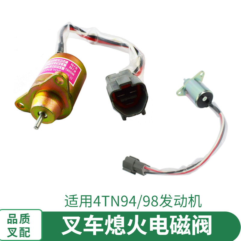 叉车熄火电磁阀119233-77932 适配洋马4tnv94l发动机断油电磁开关