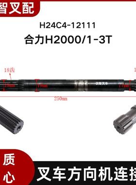 叉车配件 方向机连接轴(L=250)H24C4-12111 适用合力H2000 1-3T