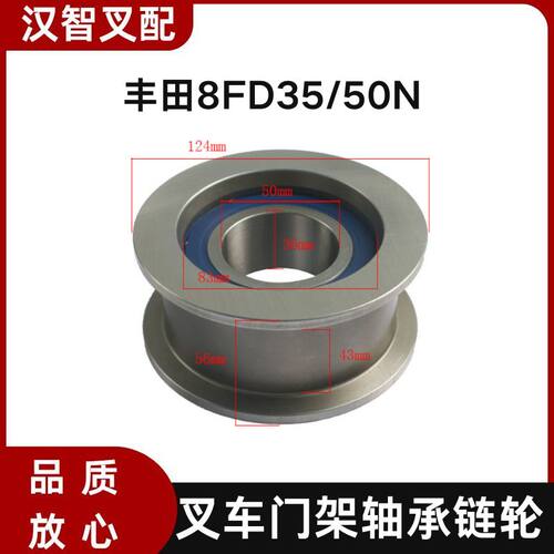 丰田8FD35/50N 叉车门架轴承链轮 63131-N3170-71