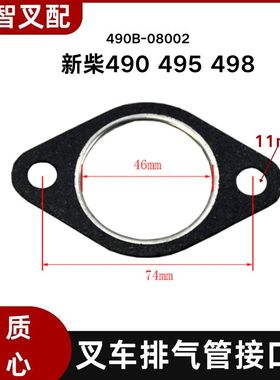 叉车排气管接口垫490B-08002新柴490 495 498 排气总管垫片