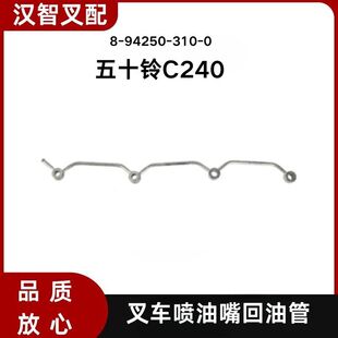 C240 310 叉车喷油嘴喷油器回油管 94250 五十铃