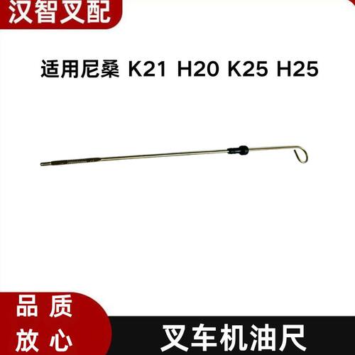 日产尼桑 K21 H20 K25 H25 叉车机油尺 11140-50K00 91H20-00260