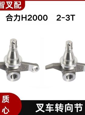 合力H2000  2-3T 叉车转向节羊角 H24C4-32172   H24C4-32182