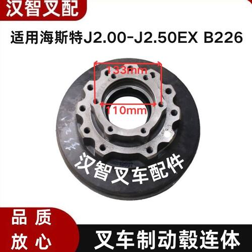 海斯特J2.00-J2.50EX B226 A402 叉车刹车鼓 制动毂连体 2055046