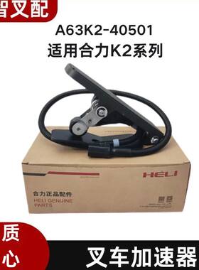 叉车加速器电子油门踏板A63K2-40501/JCTH-1201适用合力K2系列3吨