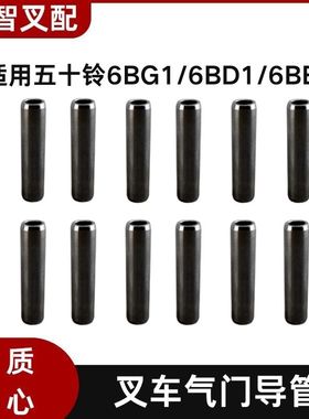 五十铃6BG1/6BD1/6BB1 叉车发动机气门导管 5-11721-013-0
