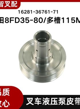 丰田8FD35~80 14Z 15Z 叉车液压泵皮带盘 16281-36761-71 外径115