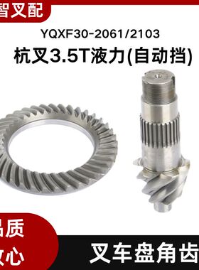 杭州叉车配件 3.5T液力 自动挡 盘角齿 YQXF30-2061/2103