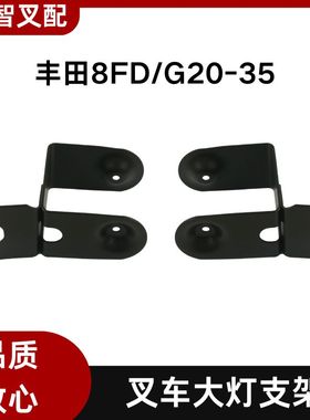 丰田叉车  8FD/G20-35大灯支架 56502-26602-71 56501-26602-71