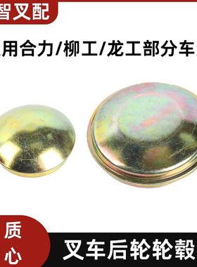 叉车后轮轮毂盖 A21B4-32231  适用 合力龙工TCM 2-3.5T