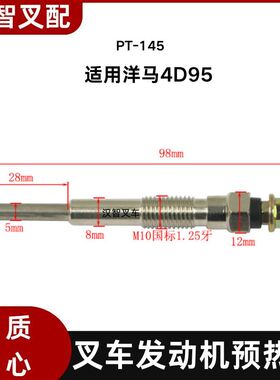 小松 洋马4D95  叉车发动机预热塞 火花塞 电热塞 PT-145