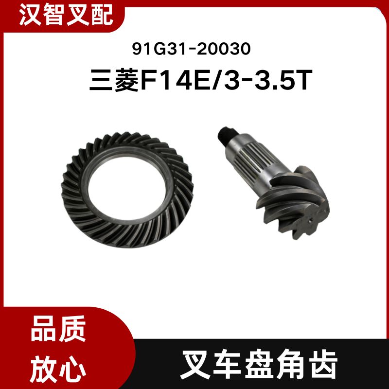 三菱叉车配件F14E  3-3.5T盘角齿伞齿  91G31-20030
