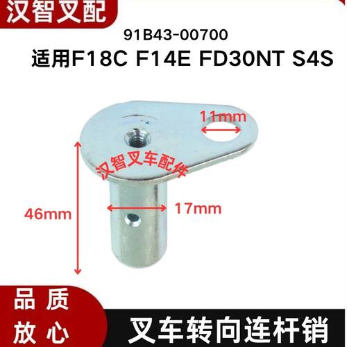 三菱F18C F14E FD30NT S4S 叉车横置缸连杆销 91B43-00700