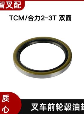 TCM 合力 2-3T 叉车前轮毂油封 100*125*12   23653-02001