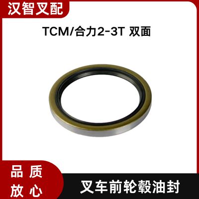 TCM 合力 2-3T 叉车前轮毂油封 100*125*12   23653-02001