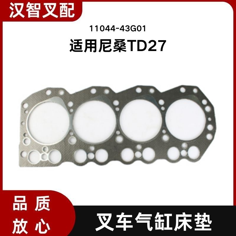 叉车气缸床垫 11044-43G01 适用尼桑TD27