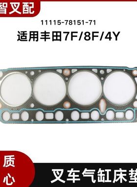 叉车气缸床垫11115-78152-71 适用丰田7F  8F  4Y