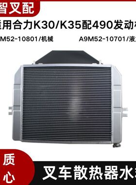叉车散热器水箱 铝 A9M52-10801机械 10701液力适用合力K30 K35
