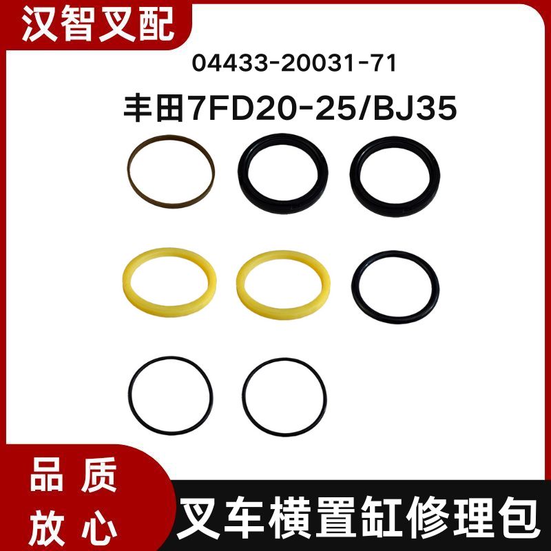 丰田7FD20-25/BJ35 叉车横置油缸修理包 横置 04433-20031-71