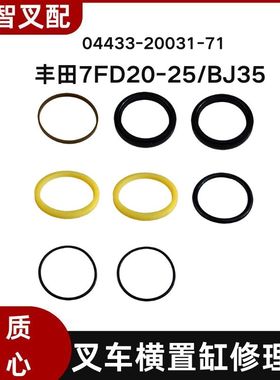 丰田7FD20-25/BJ35 叉车横置油缸修理包 横置 04433-20031-71