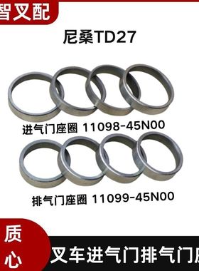 尼桑TD27 叉车进气门座圈11098-45N00 排气门座圈 11099-45N00