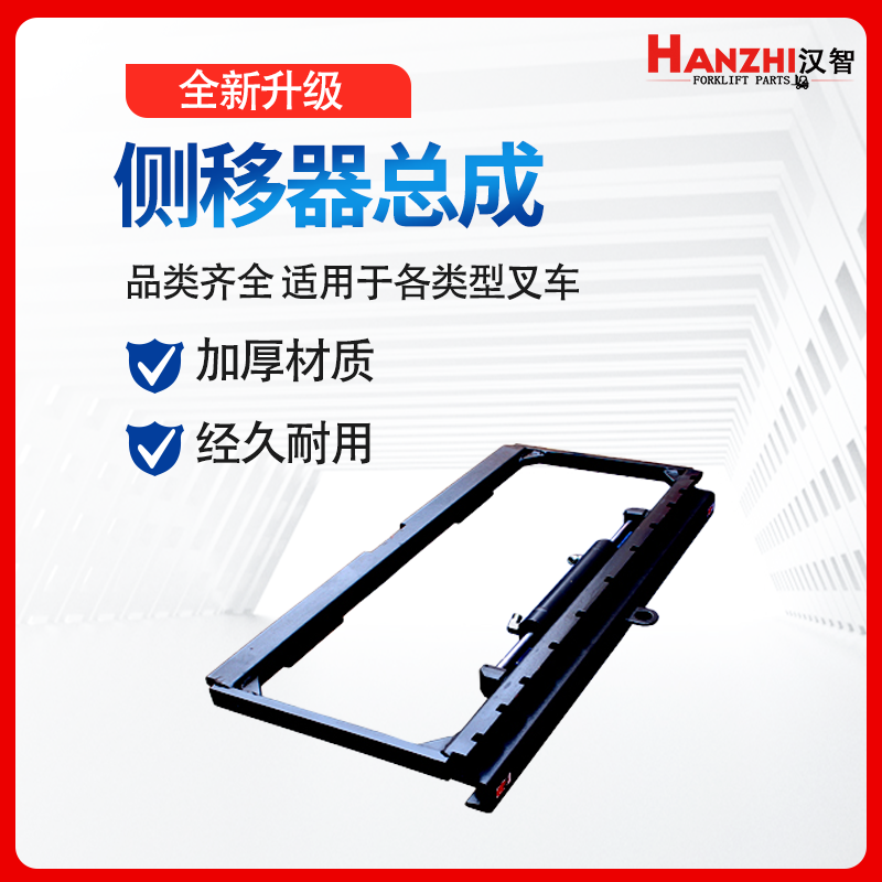 合力杭叉侧移器总成叉车横移配件
