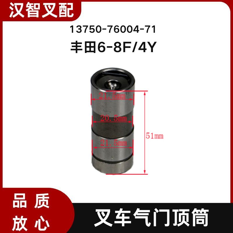 丰田6-8F/4Y 叉车发动机气门挺柱顶筒 13750-76004-71