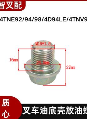 洋马4TNE92/94/4D94LE/4TNV94叉车油底壳放油螺丝 119640-01640