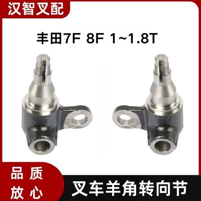 7F 8F 1~1.8T 丰田叉车转向节羊角43212-13312-71 43211-13312-71