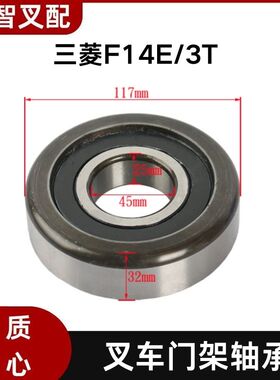 三菱F14E/3T 叉车门架轴承 45*117*32mm 94447-11200