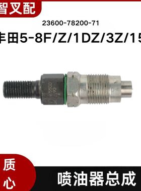 丰田叉车 5-8F/Z/1DZ/3Z/15Z喷油嘴喷油器总成 23600-78200-71