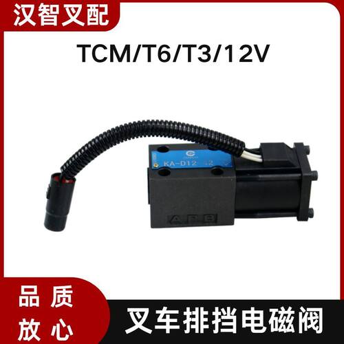 叉车排挡电磁阀波箱档位换向阀 KA-D12-42 适用TCM/T6/T3/12V