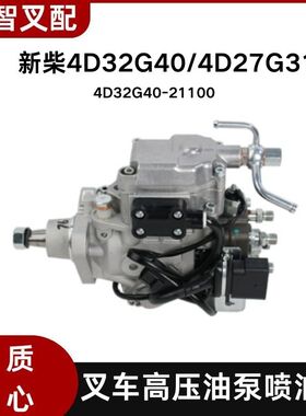 叉车高压油泵喷油泵4D32G40-21100 适用新柴4D32G40/4D27G31杭叉