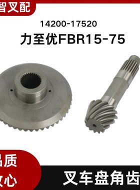 力至优前移式叉车配件 FBR15-75 盘角齿 14200-17520